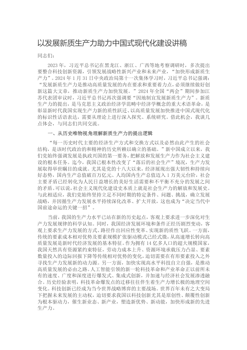 以发展新质生产力助力中国式现代化建设讲稿