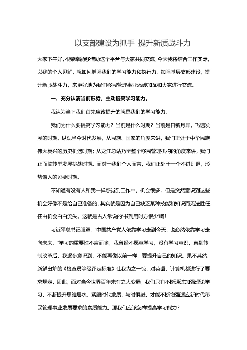以支部建设为抓手 提升新质战斗力党课讲稿