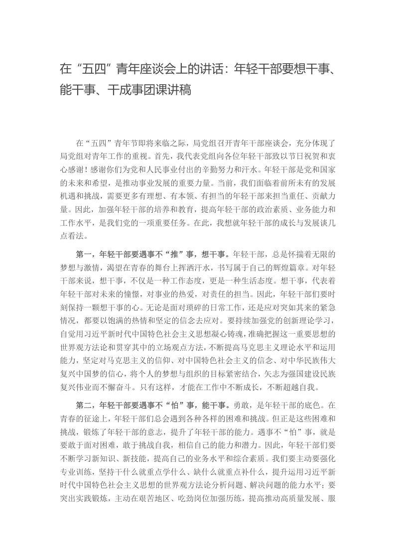 在“五四”青年座谈会上的讲话：年轻干部要想干事、能干事、干成事团课讲稿