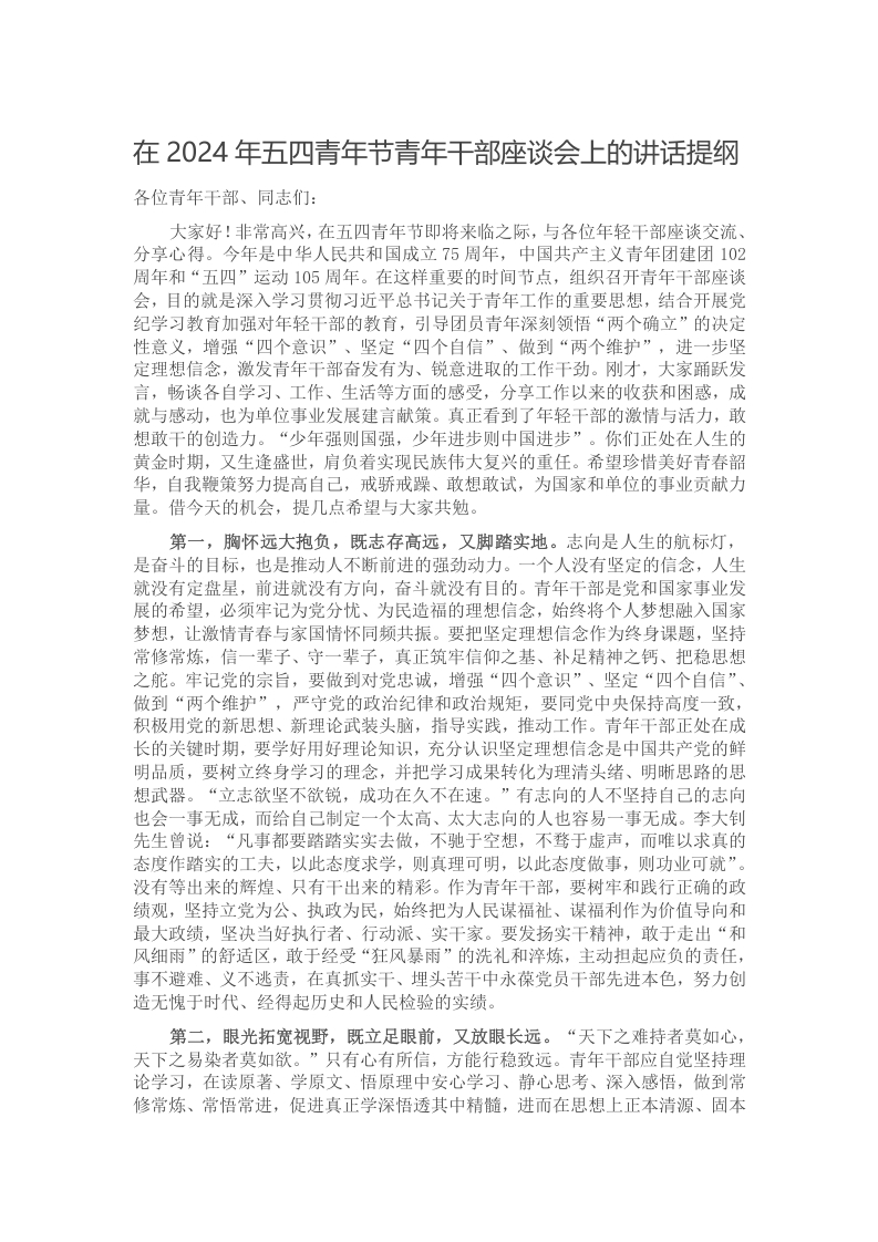 在2024年五四青年节青年干部座谈会上的讲话提纲