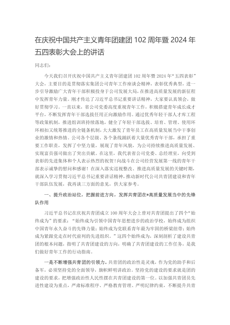 在庆祝中国共产主义青年团建团102周年暨2024年五四表彰大会上的讲话