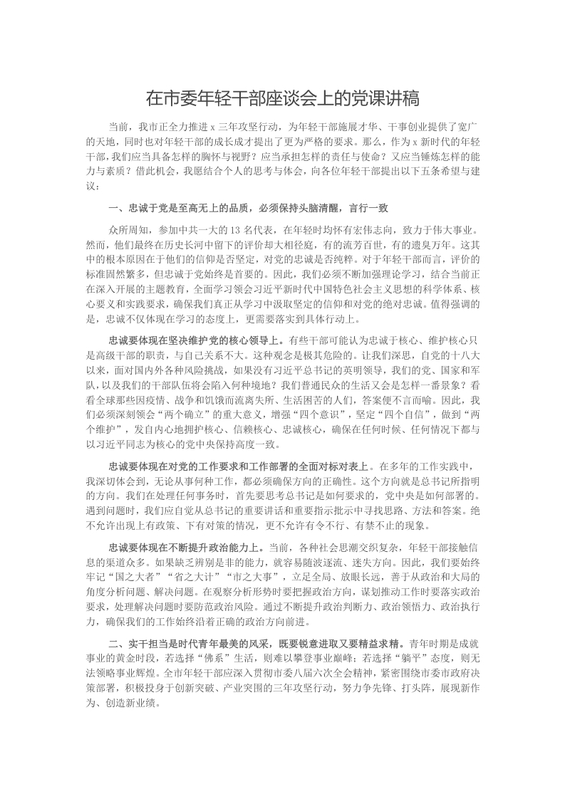 在市委年轻干部座谈会上的党课讲稿