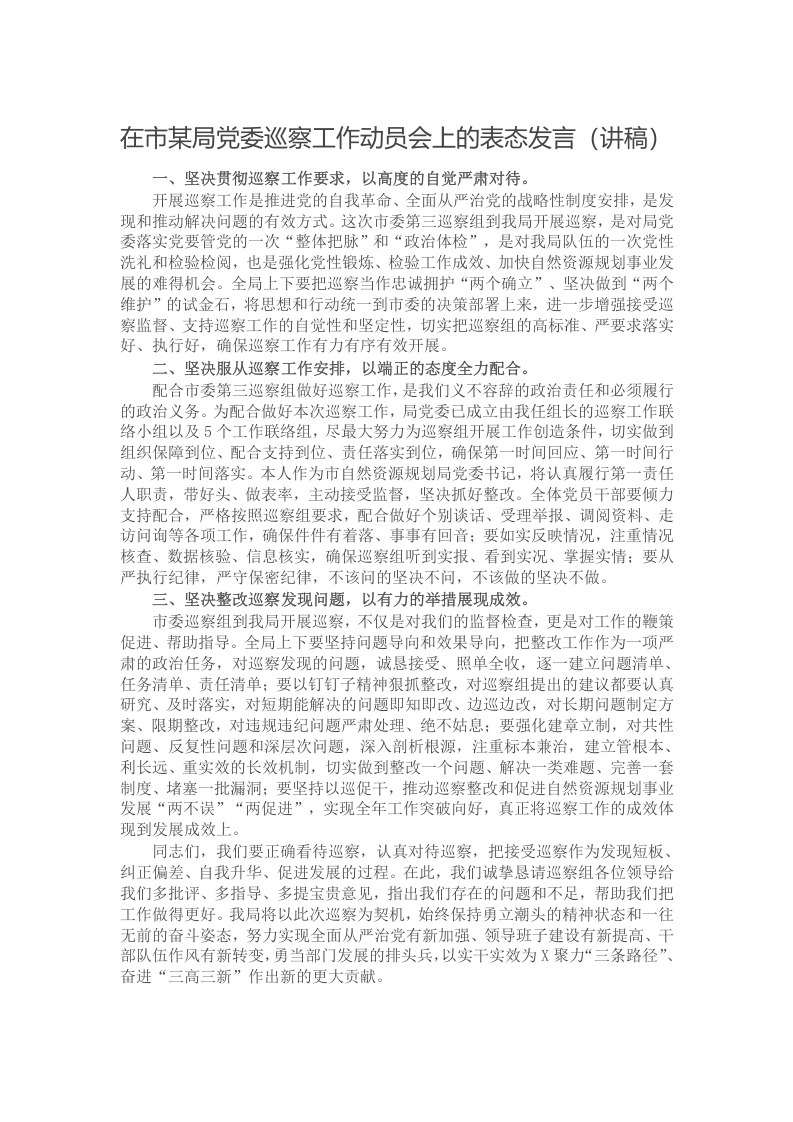 在市某局党委巡察工作动员会上的表态发言（讲稿）
