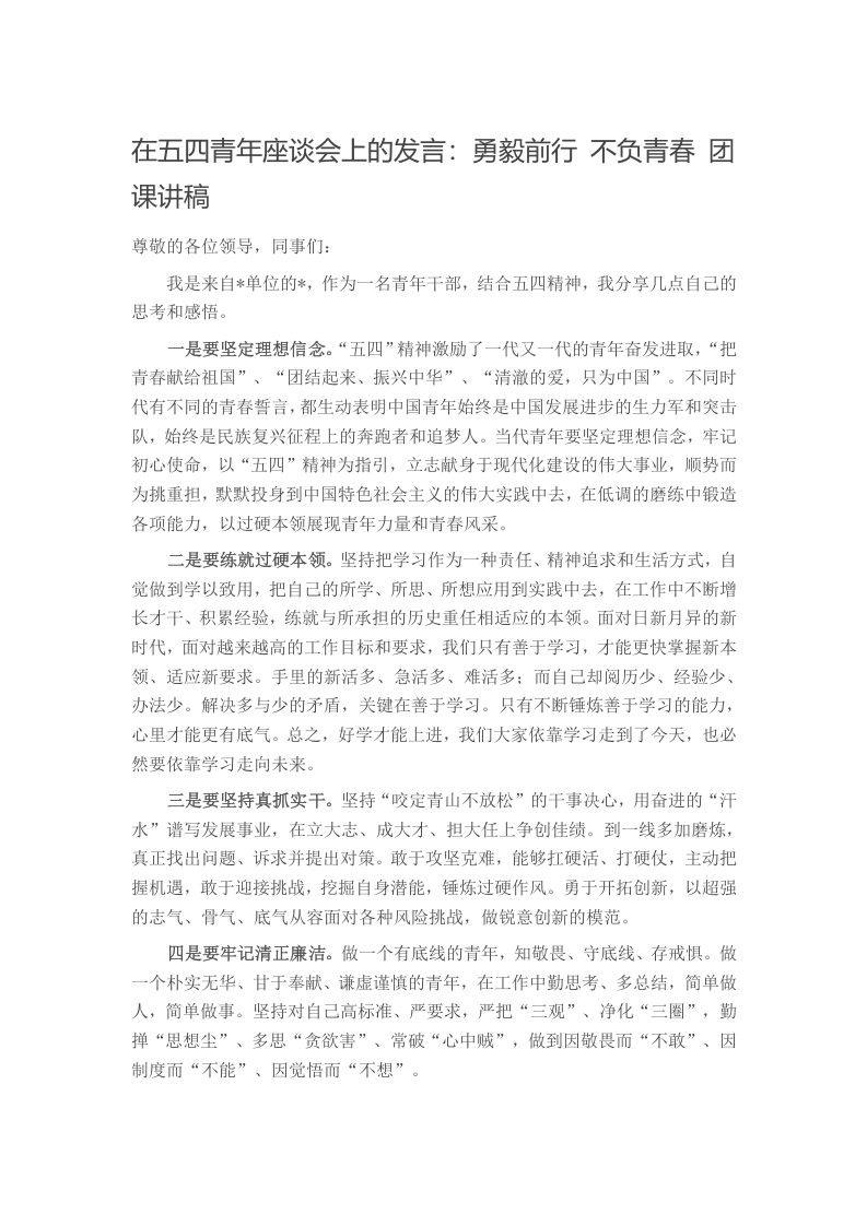 在五四青年座谈会上的发言：勇毅前行 不负青春 团课讲稿