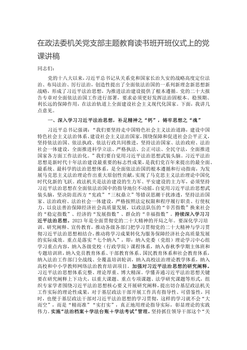 在政法委机关党支部主题教育读书班开班仪式上的党课讲稿