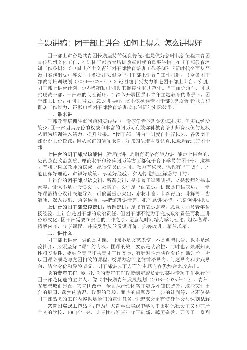 主题讲稿：团干部上讲台 如何上得去 怎么讲得好
