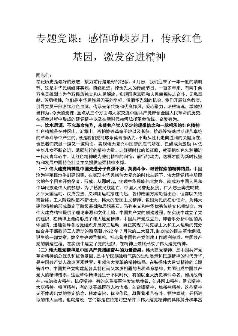 专题党课：感悟峥嵘岁月，传承红色基因，激发奋进精神