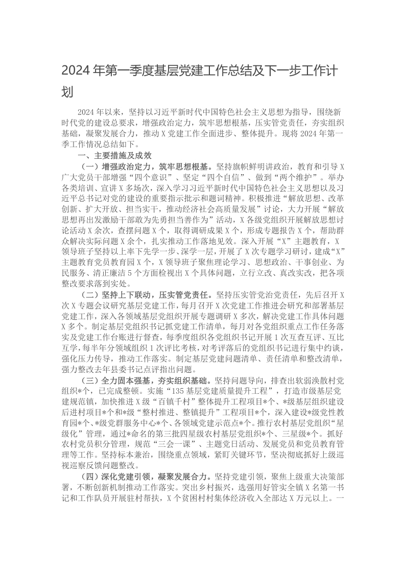 2024年第一季度基层党建工作总结及下一步工作计划