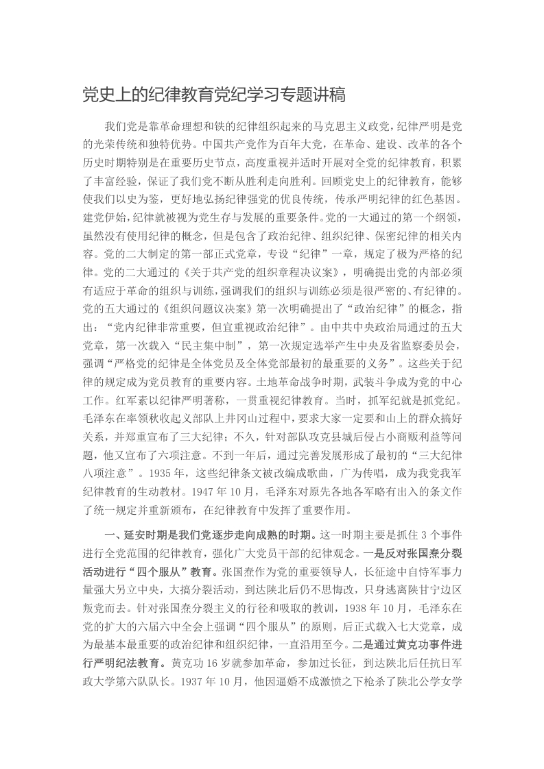 党史上的纪律教育党纪学习专题讲稿