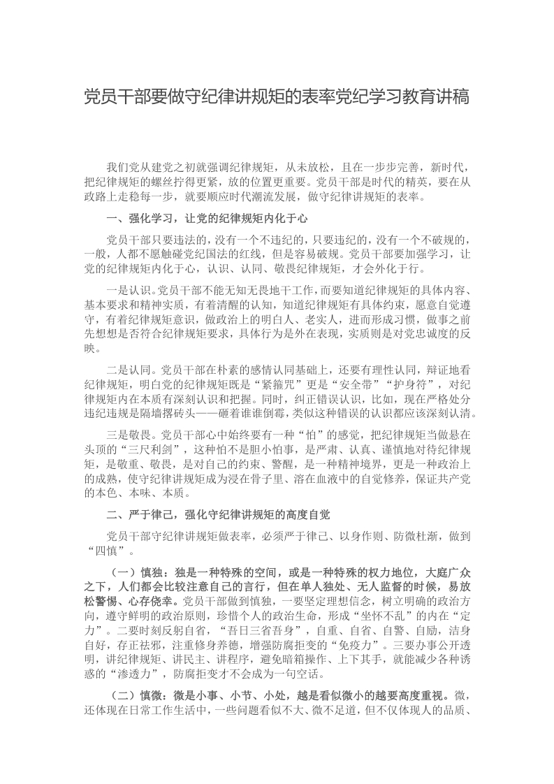 党员干部要做守纪律讲规矩的表率党纪学习教育讲稿