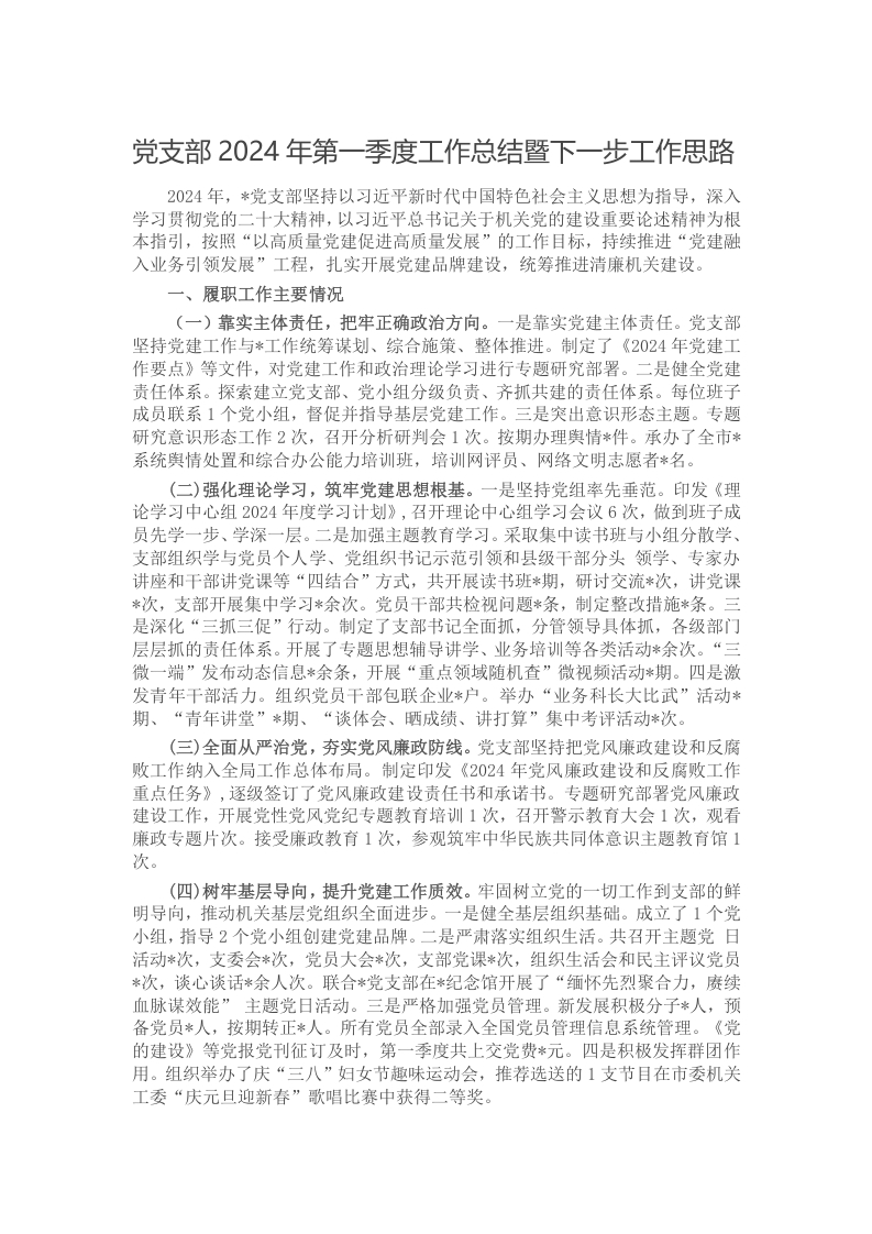 党支部2024年第一季度工作总结暨下一步工作思路