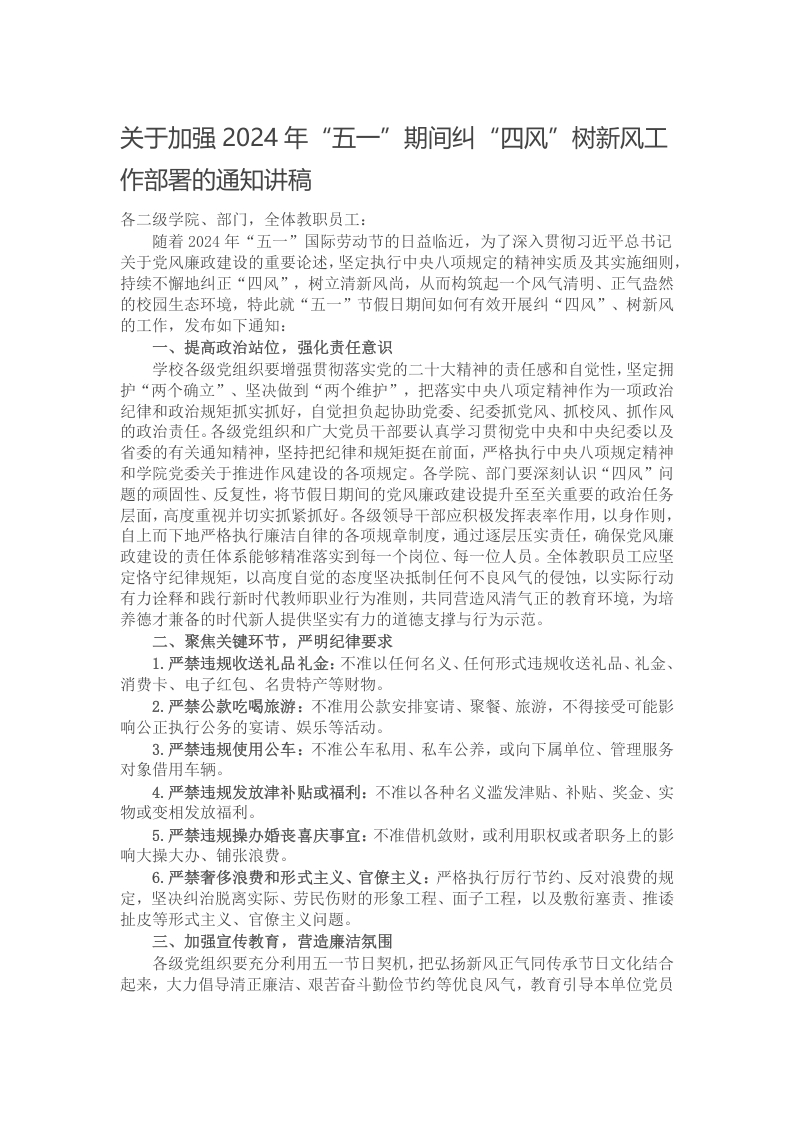 关于加强2024年“五一”期间纠“四风”树新风工作部署的通知讲稿