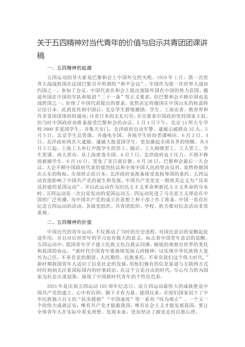 关于五四精神对当代青年的价值与启示共青团团课讲稿