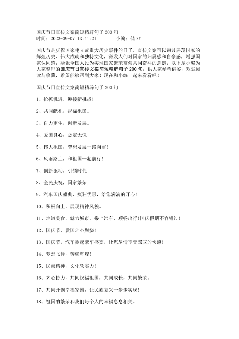 国庆节日宣传文案简短精辟句子200句国庆节日宣传文案简短精辟句子200句