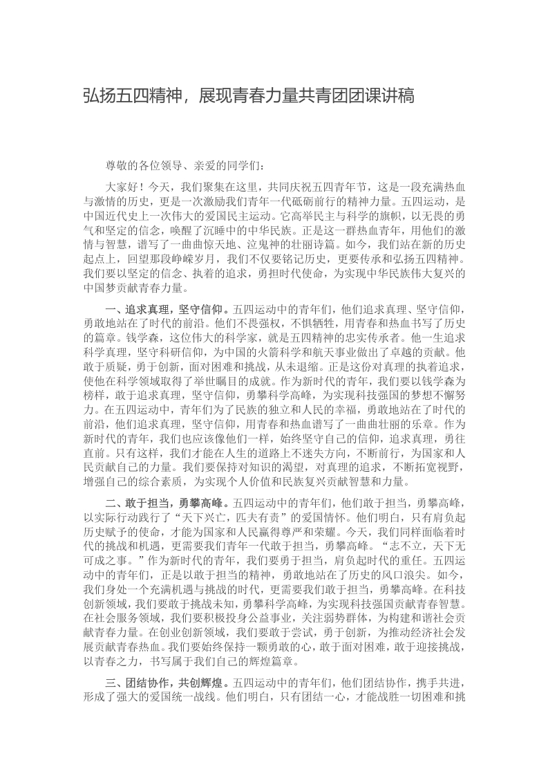 弘扬五四精神，展现青春力量共青团团课讲稿