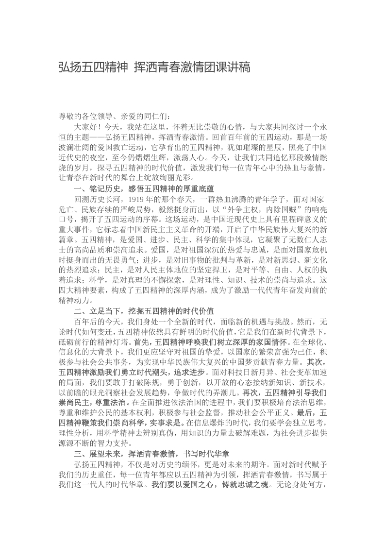 弘扬五四精神 挥洒青春激情团课讲稿