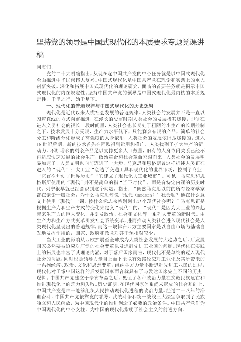 坚持党的领导是中国式现代化的本质要求专题党课讲稿