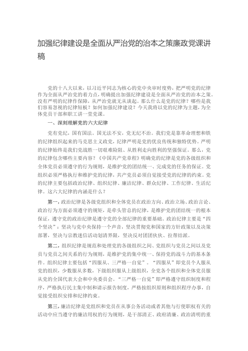 加强纪律建设是全面从严治党的治本之策廉政党课讲稿