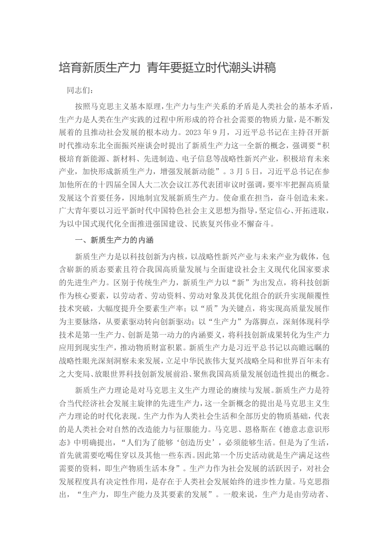 培育新质生产力 青年要挺立时代潮头讲稿