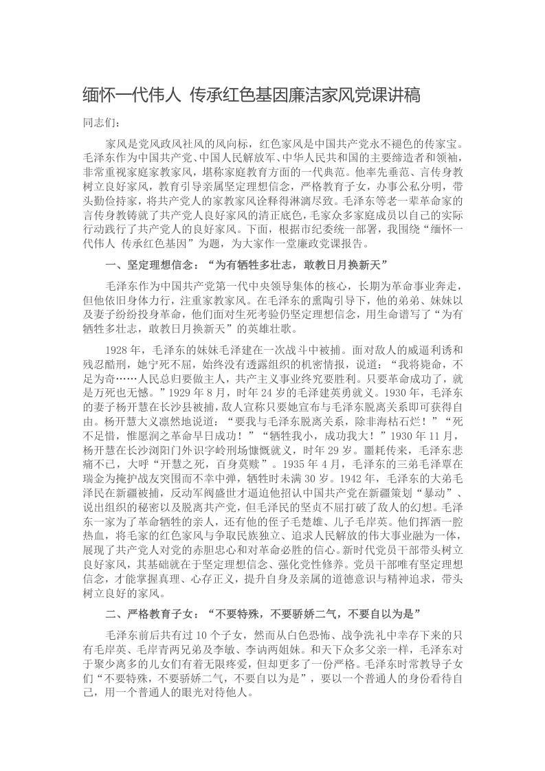 缅怀一代伟人 传承红色基因廉洁家风党课讲稿