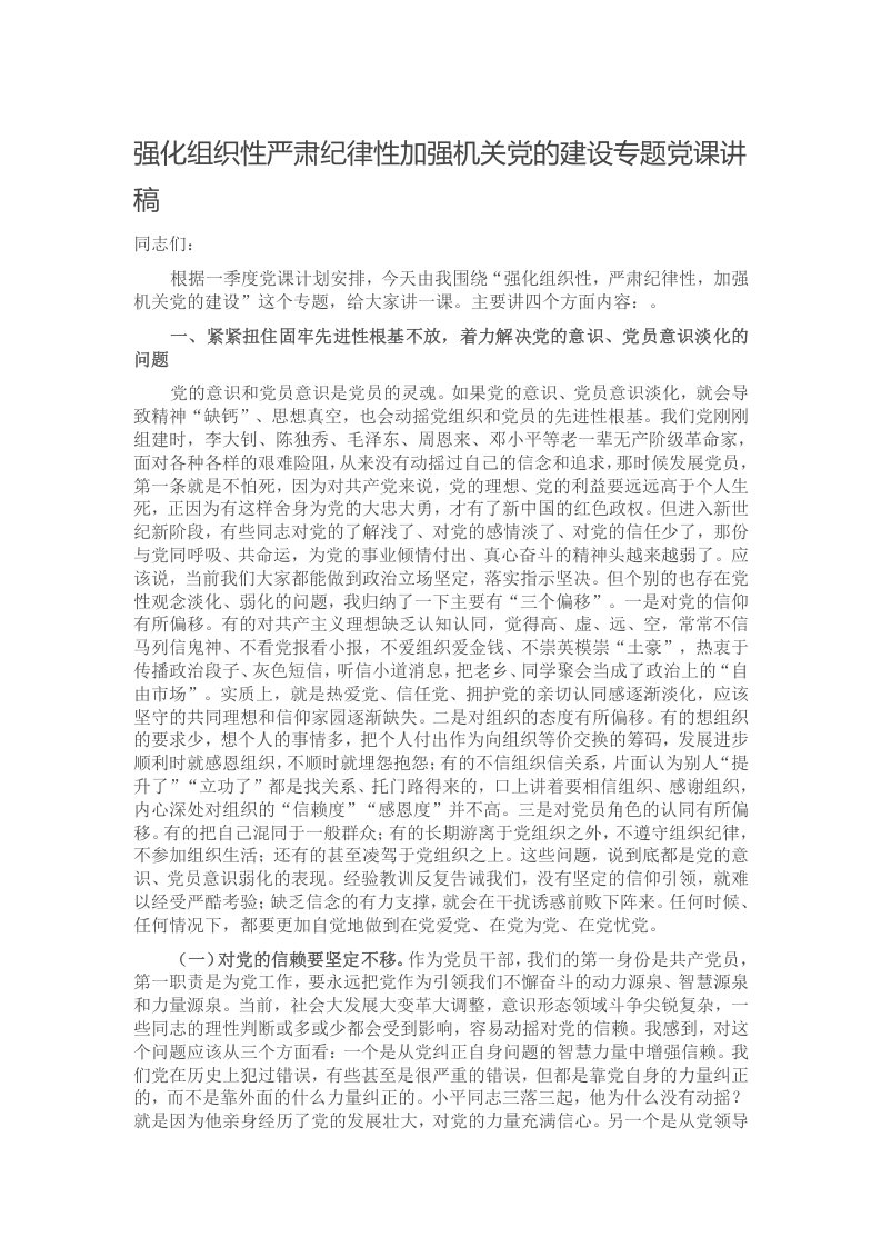 强化组织性严肃纪律性加强机关党的建设专题党课讲稿