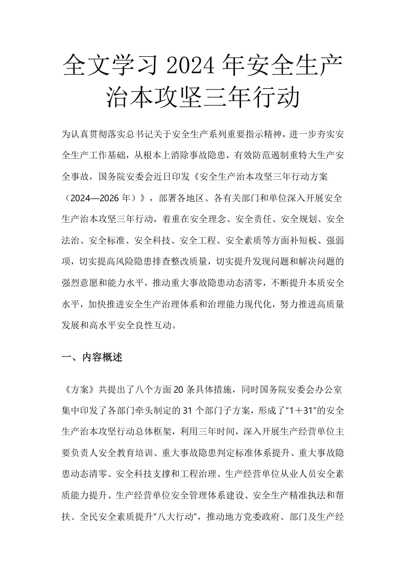 全文学习2024年安全生产治本攻坚三年行动