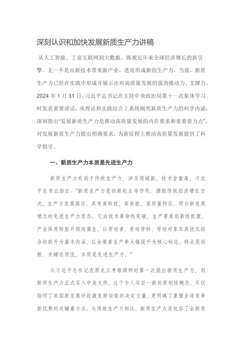 深刻认识和加快发展新质生产力讲稿