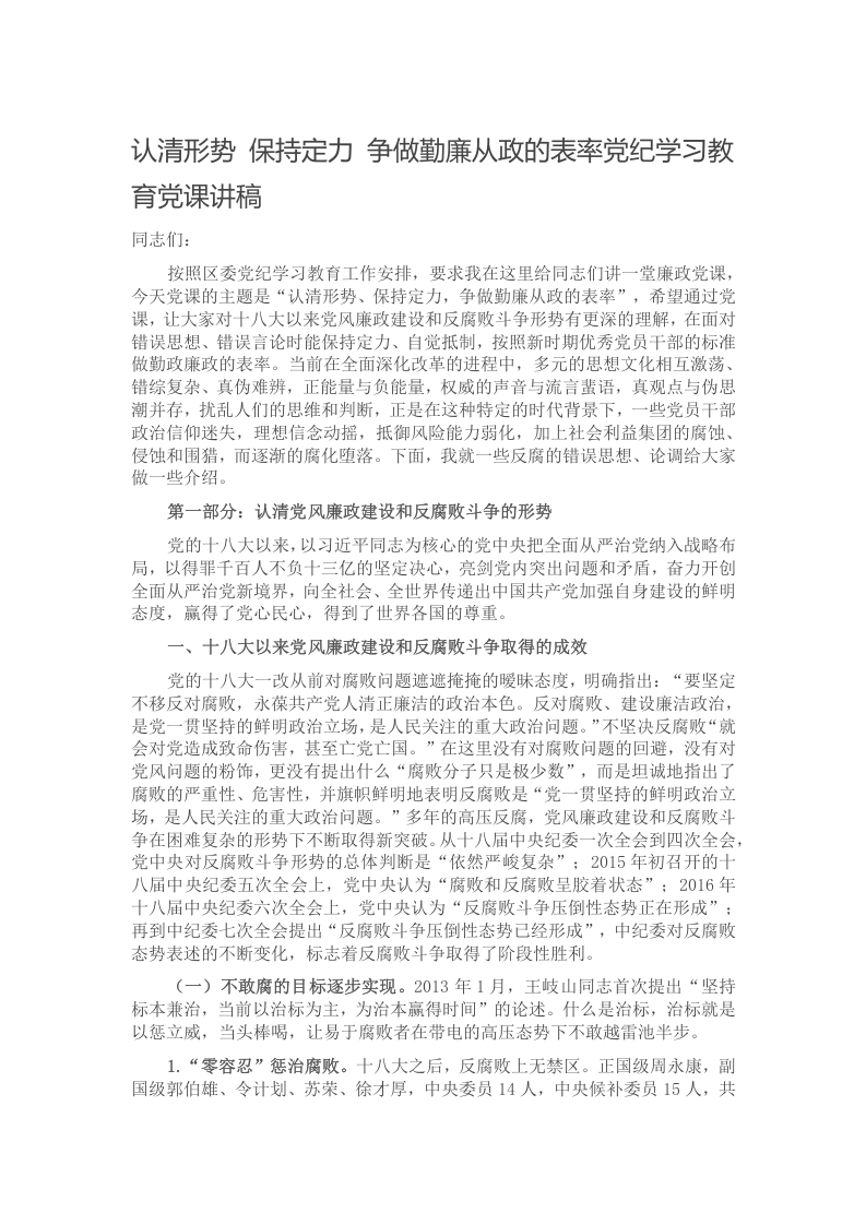 认清形势 保持定力 争做勤廉从政的表率党纪学习教育党课讲稿