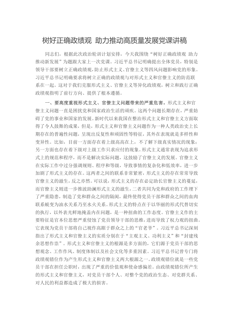 树好正确政绩观 助力推动高质量发展党课讲稿