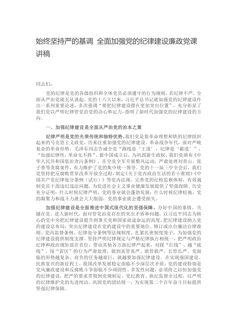始终坚持严的基调 全面加强党的纪律建设廉政党课讲稿