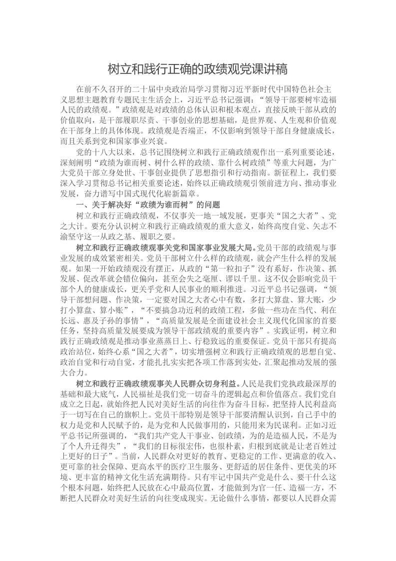 树立和践行正确的政绩观党课讲稿