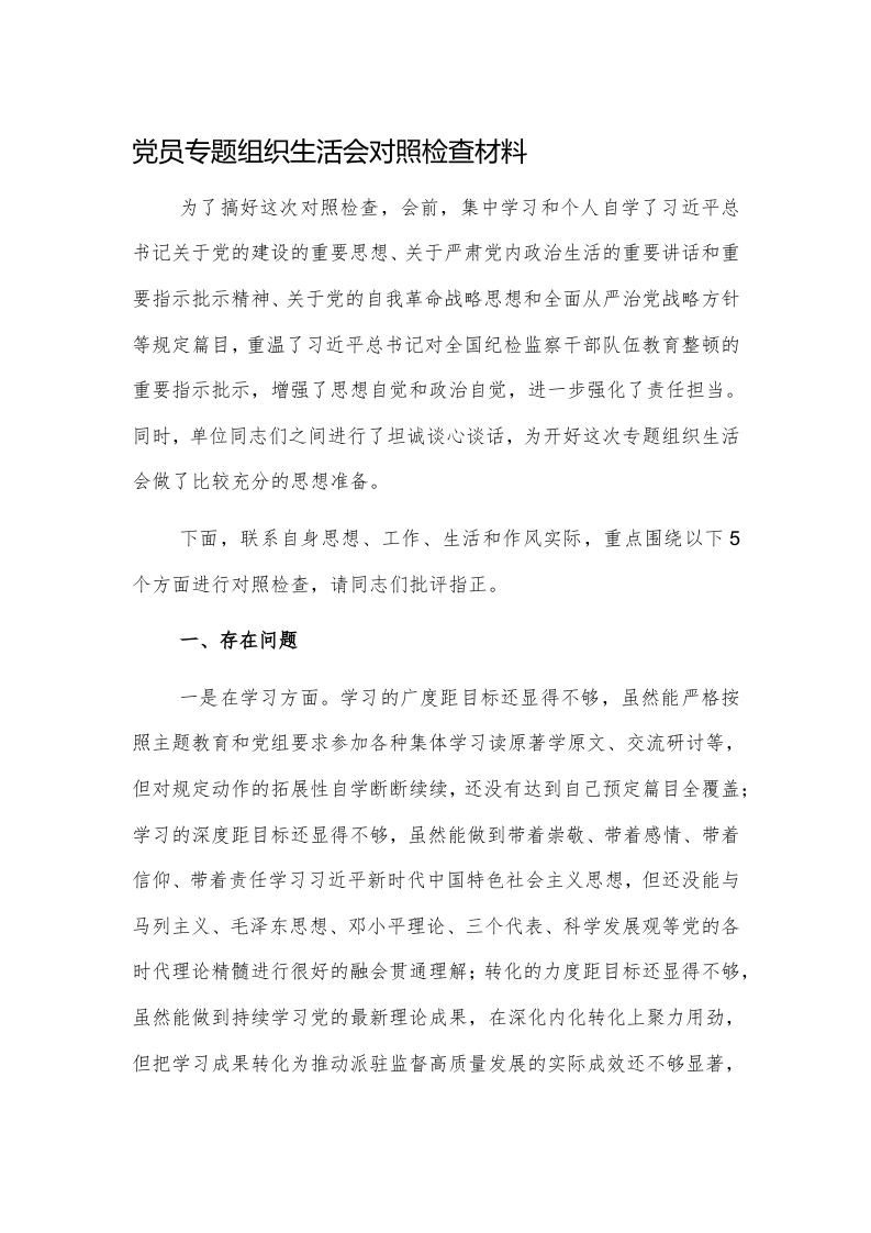 2024党员专题组织生活会对照检查材料讲稿