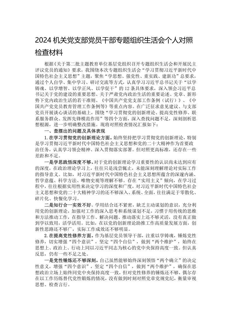 2024机关党支部党员干部专题组织生活会个人对照检查材料