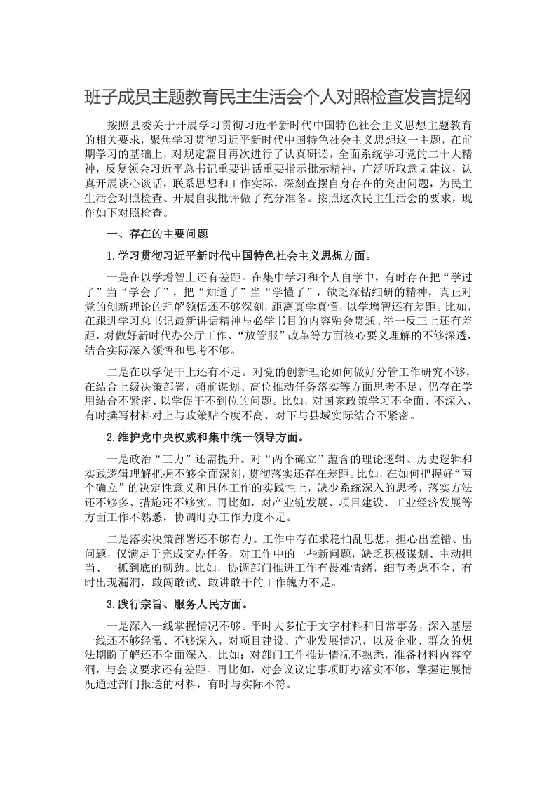 班子成员主题教育民主生活会个人对照检查发言提纲