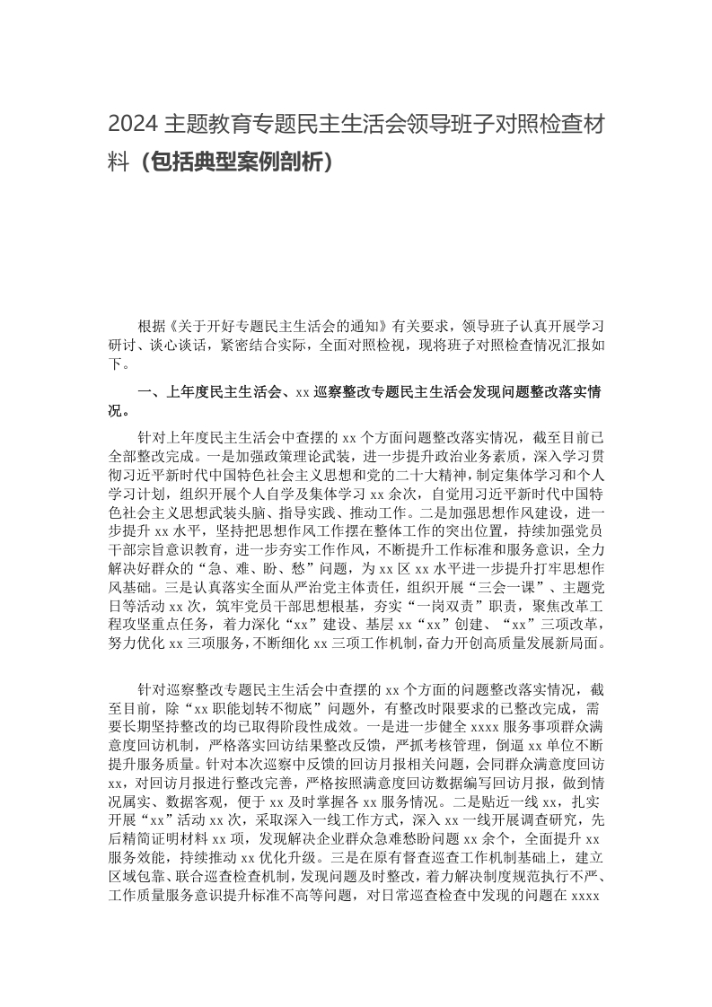 2024主题教育专题民主生活会领导班子对照检查材料（包括典型案例剖析）