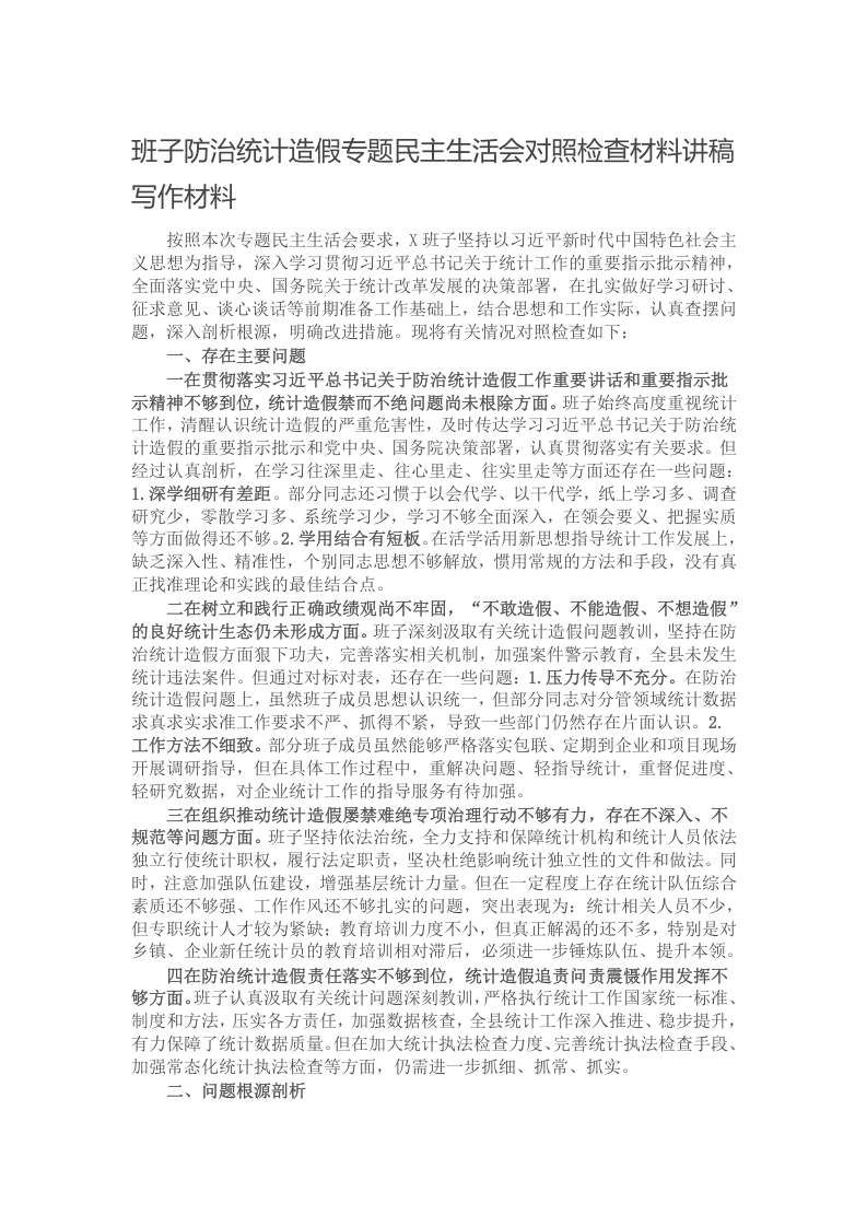 班子防治统计造假专题民主生活会对照检查材料讲稿写作材料