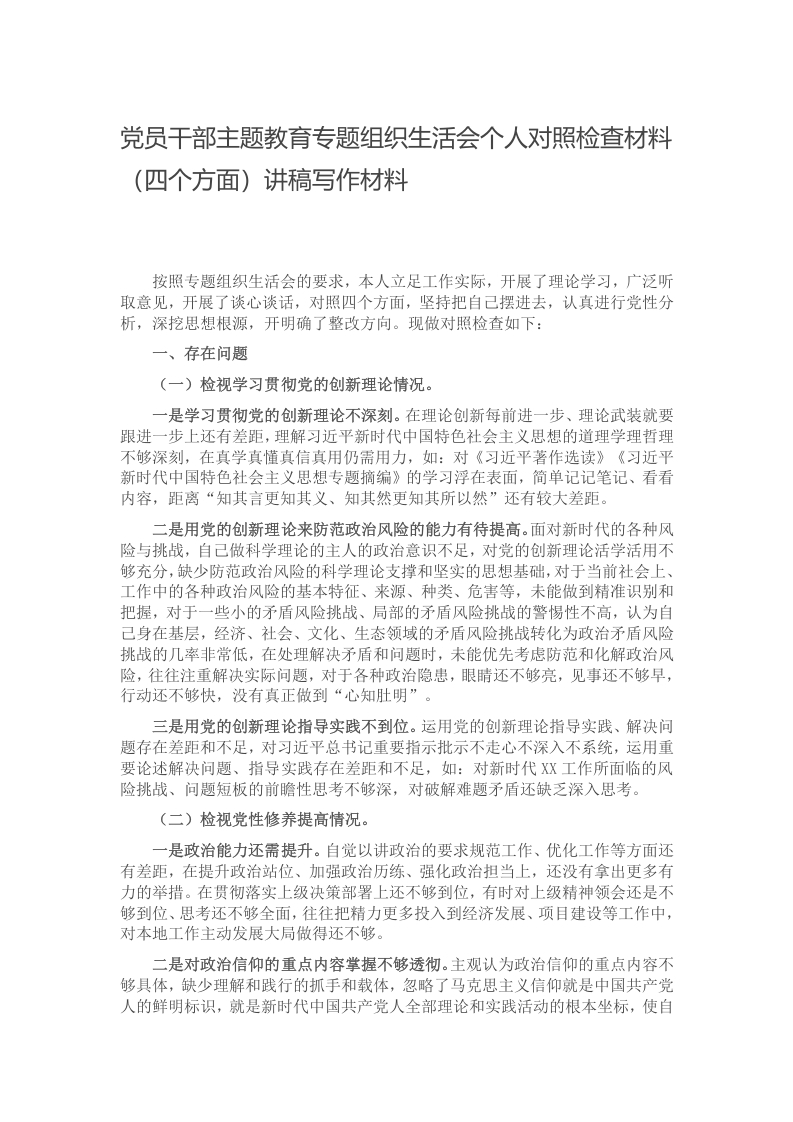 党员干部主题教育专题组织生活会个人对照检查材料（四个方面）讲稿写作材料