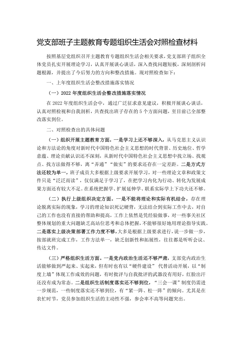 党支部班子主题教育专题组织生活会对照检查材料