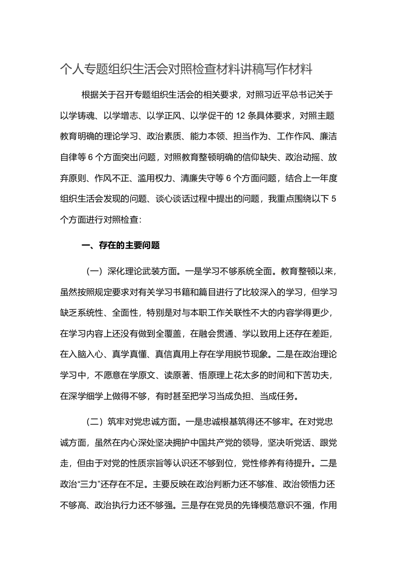 个人专题组织生活会对照检查材料讲稿写作材料