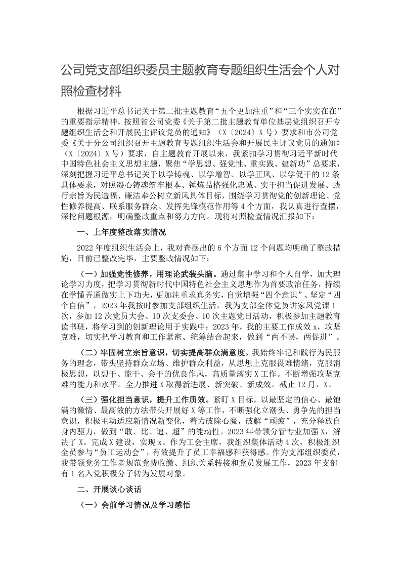 公司党支部组织委员主题教育专题组织生活会个人对照检查材料