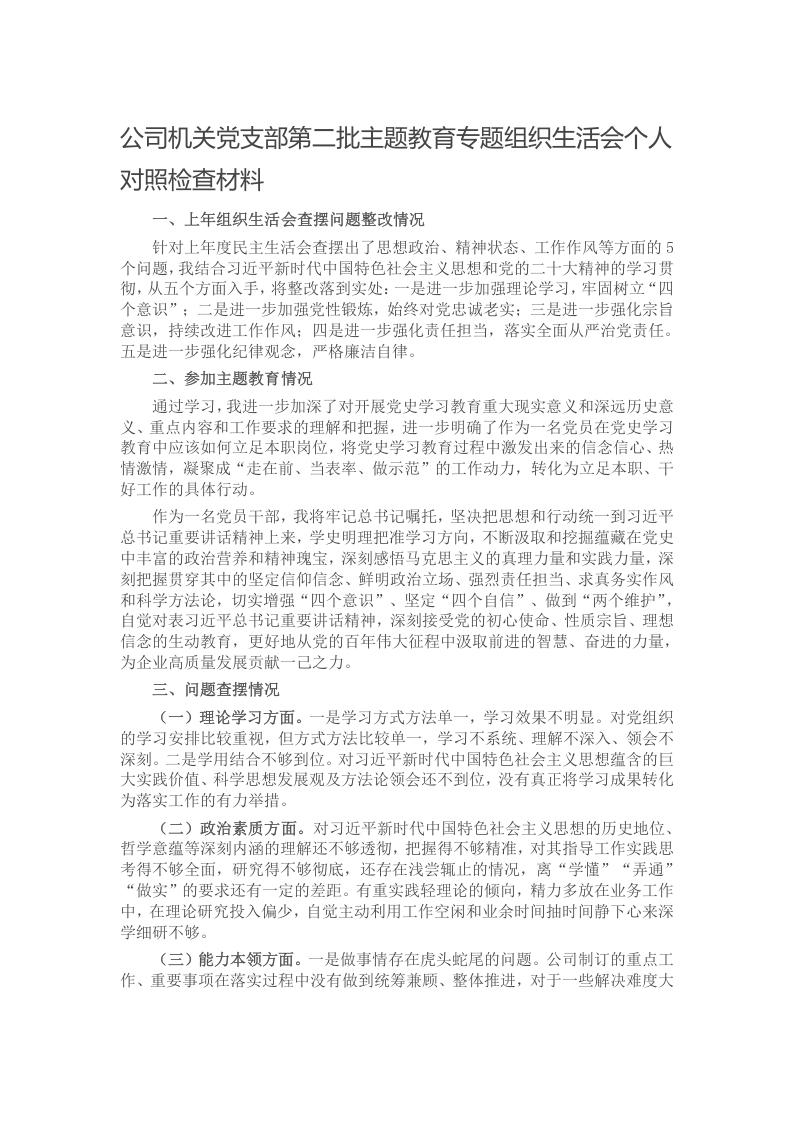 公司机关党支部第二批主题教育专题组织生活会个人对照检查材料