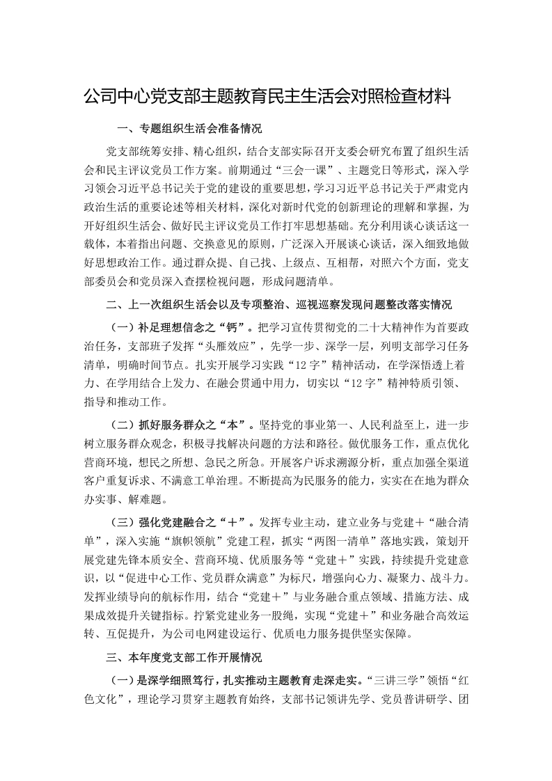 公司中心党支部主题教育民主生活会对照检查材料