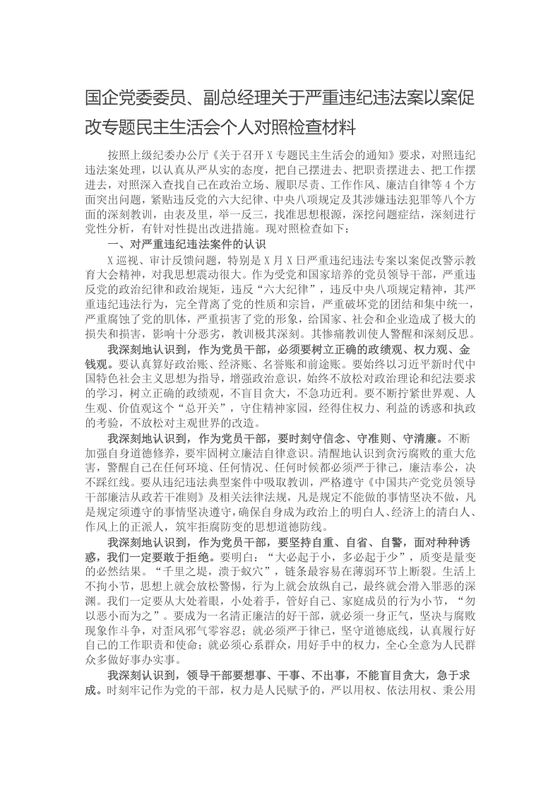 国企党委委员、副总经理关于严重违纪违法案以案促改专题民主生活会个人对照检查材料