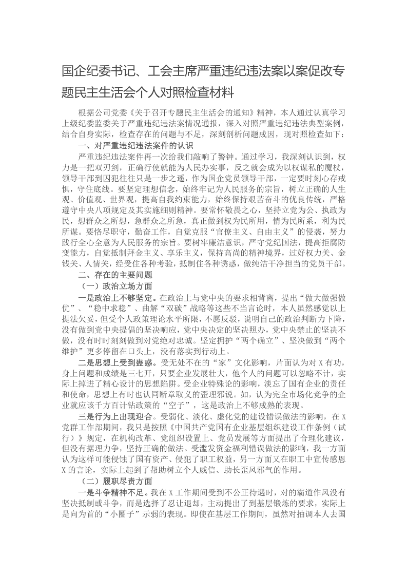 国企纪委书记、工会主席严重违纪违法案以案促改专题民主生活会个人对照检查材料