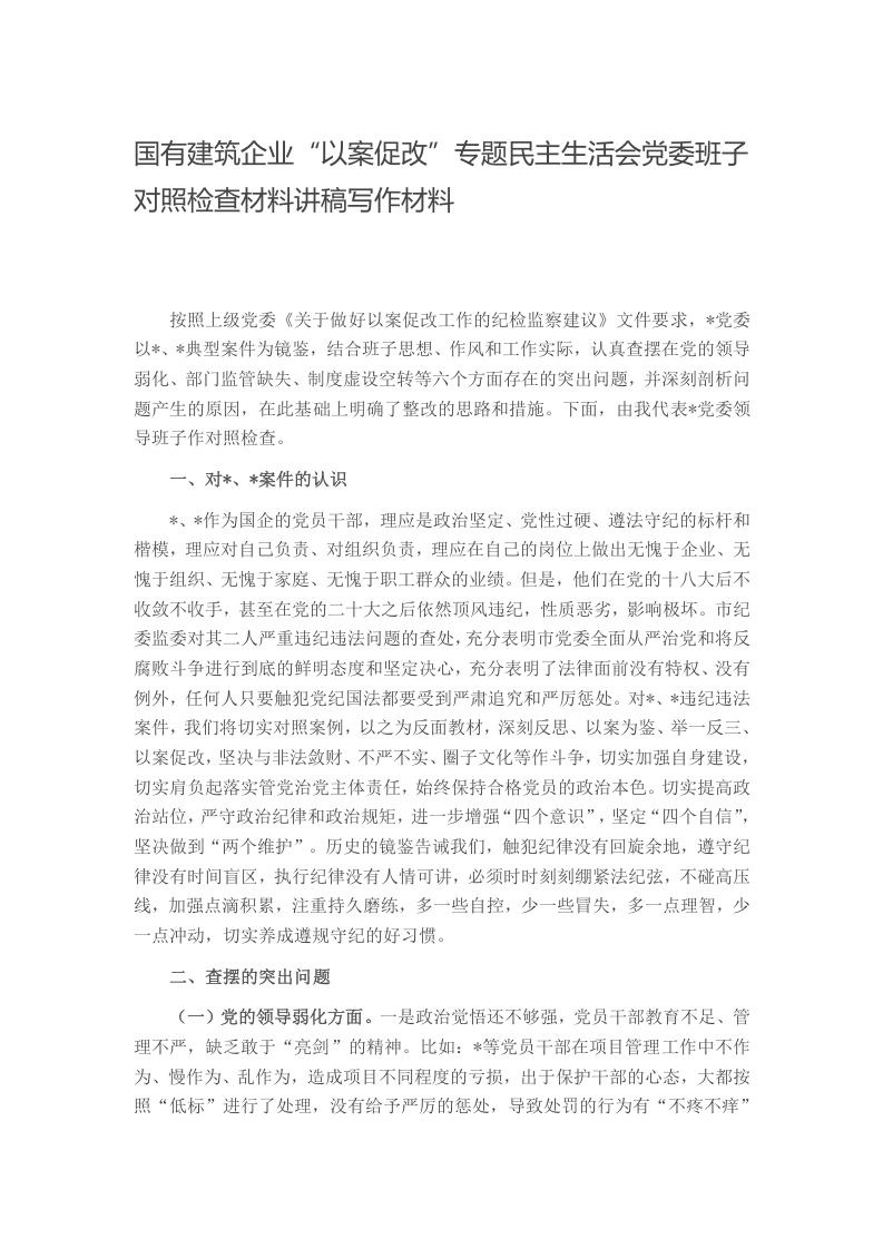 国有建筑企业“以案促改”专题民主生活会党委班子对照检查材料讲稿写作材料