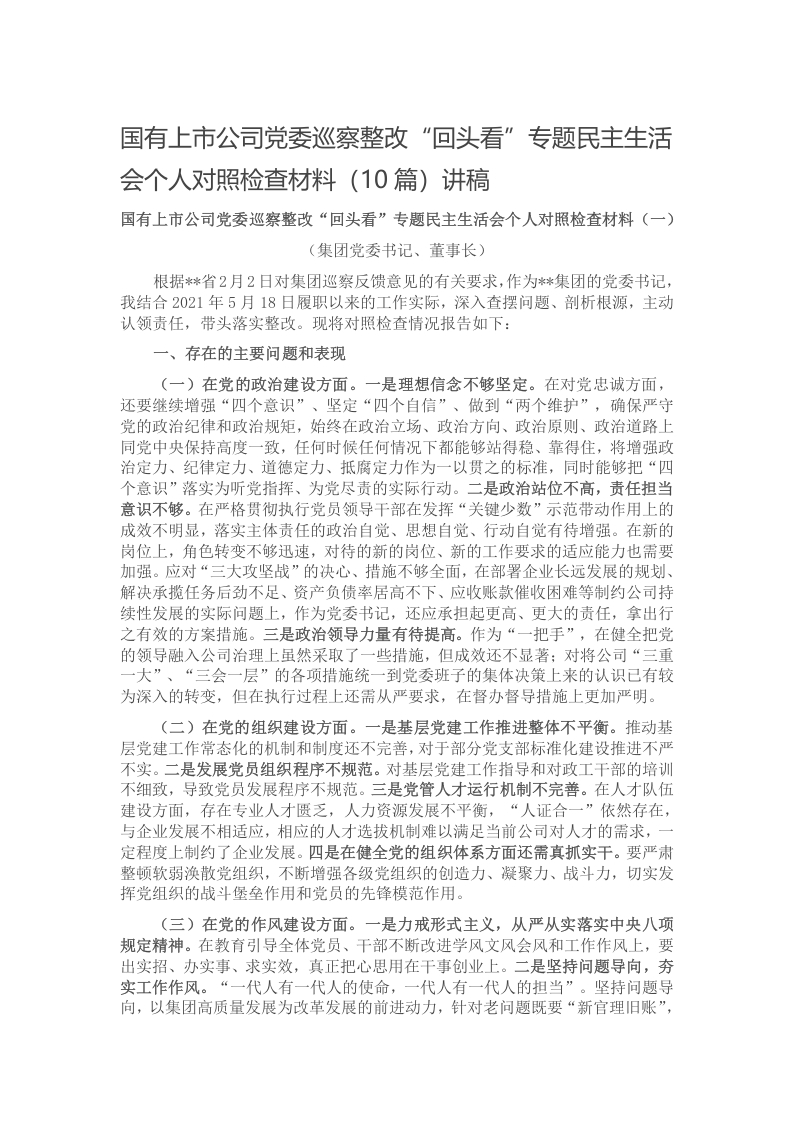 国有上市公司党委巡察整改“回头看”专题民主生活会个人对照检查材料（10篇）讲稿
