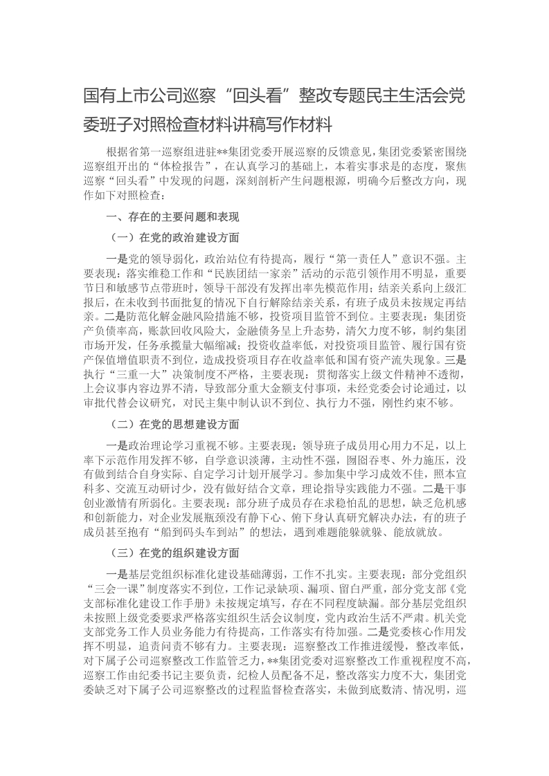 国有上市公司巡察“回头看”整改专题民主生活会党委班子对照检查材料讲稿写作材料