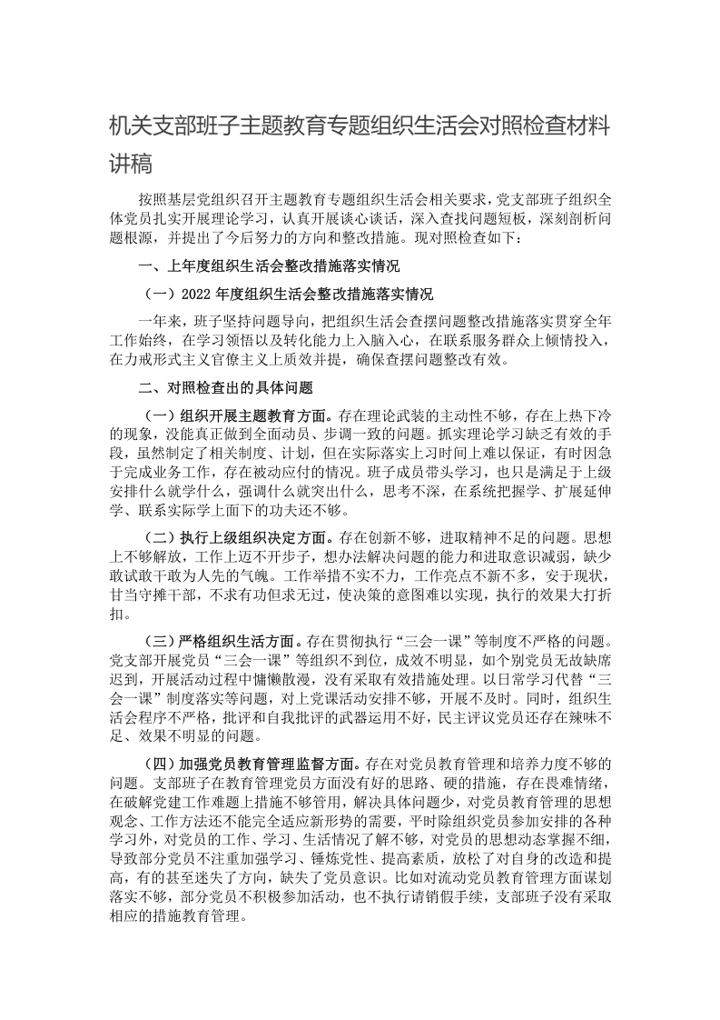 机关支部班子主题教育专题组织生活会对照检查材料讲稿