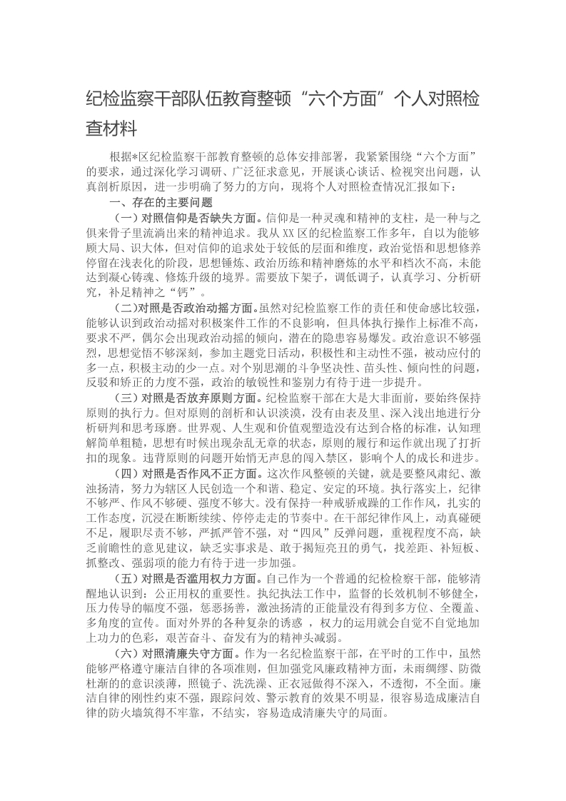 纪检监察干部队伍教育整顿“六个方面”个人对照检查材料