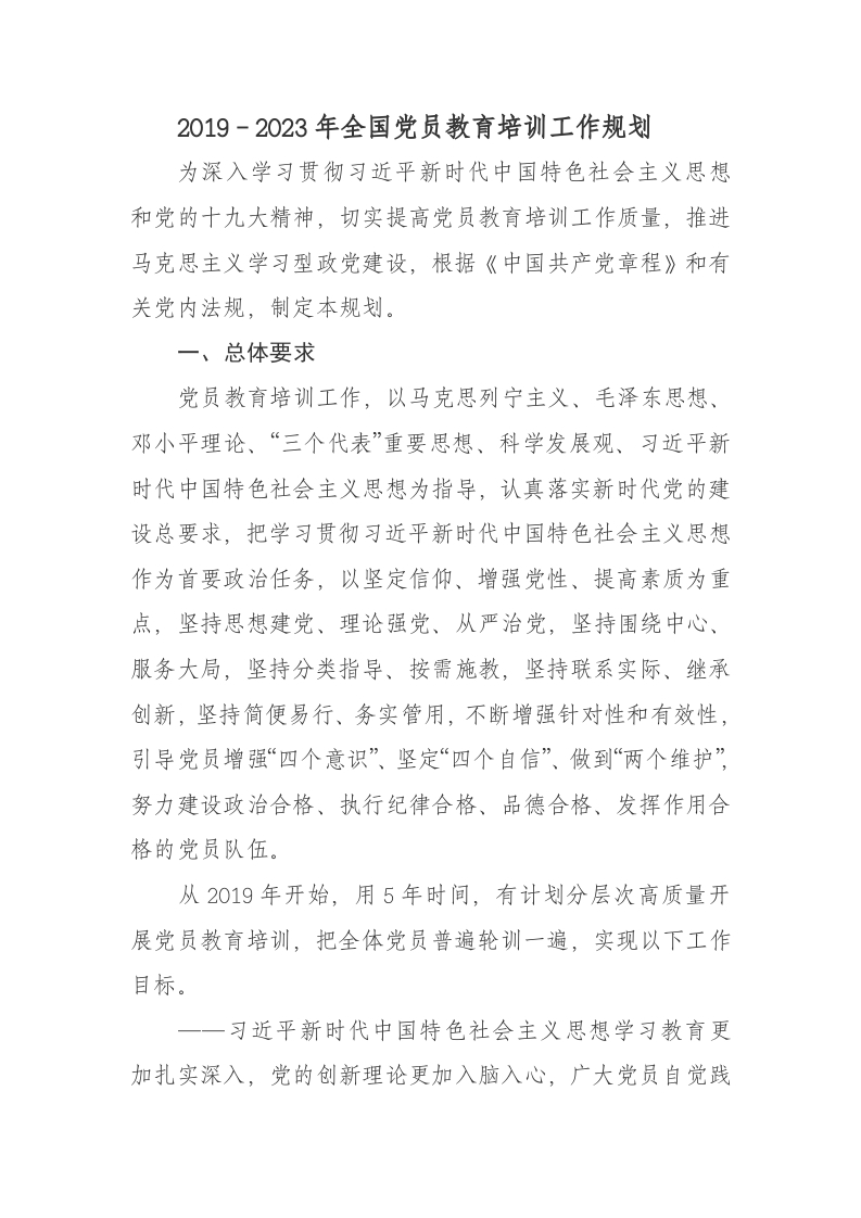 2019－2023年全国党员教育培训工作规划党课word文档讲稿
